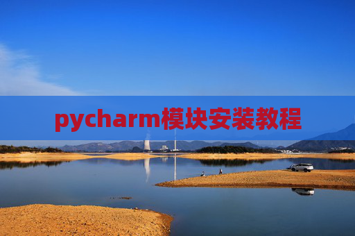 pycharm模块安装教程