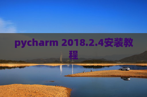 pycharm 2018.2.4安装教程